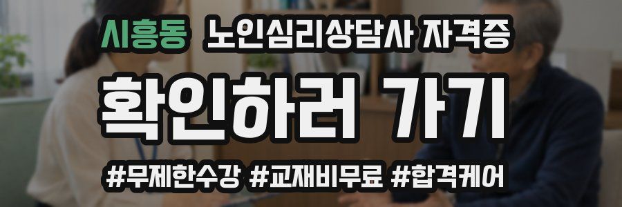 시흥동 노인 심리 상담사 자격증