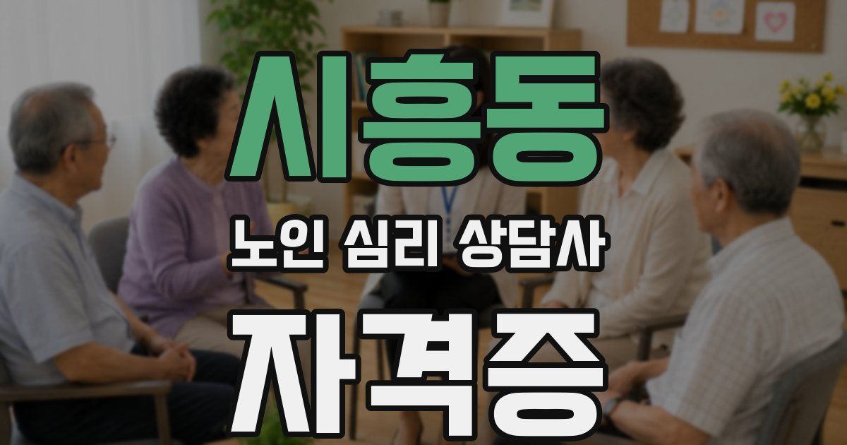 시흥동 노인 심리 상담사 자격증