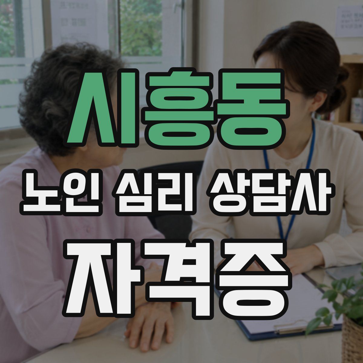 시흥동 노인 심리 상담사 자격증