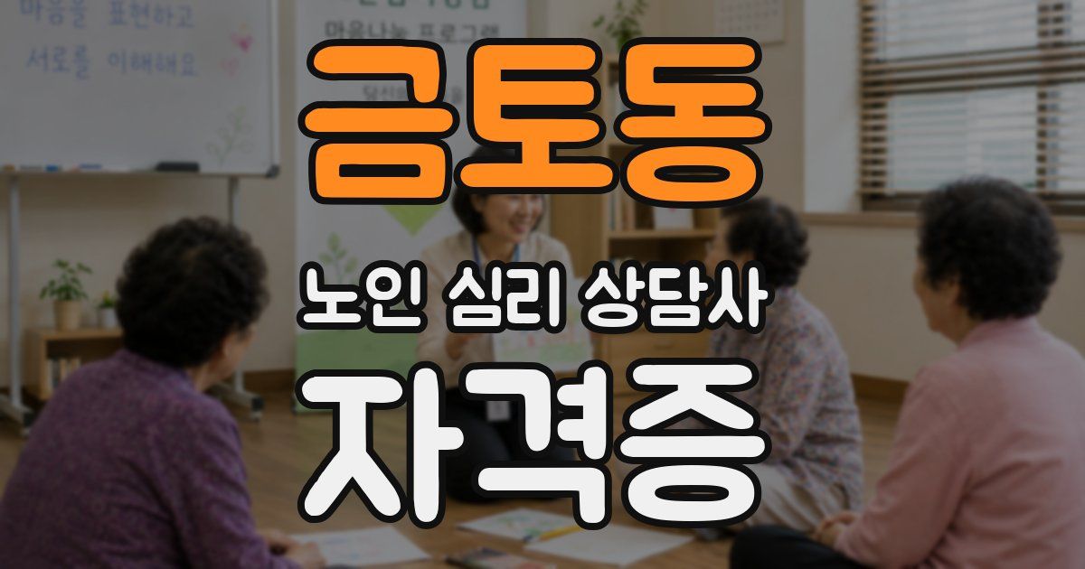 금토동 노인 심리 상담사 자격증
