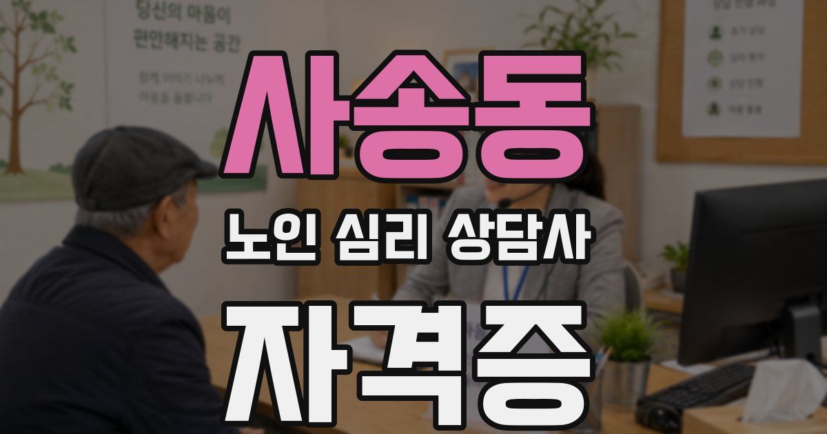 사송동 노인 심리 상담사 자격증