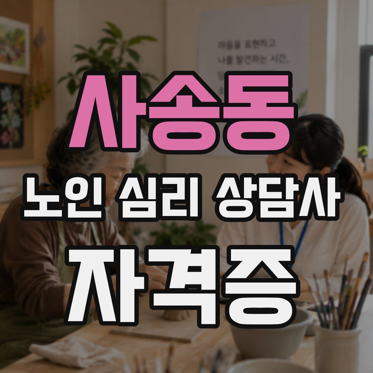 사송동 노인 심리 상담사 자격증