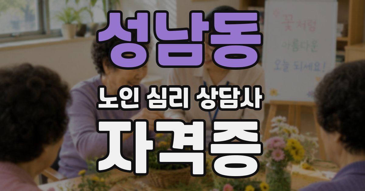 성남동 노인 심리 상담사 자격증