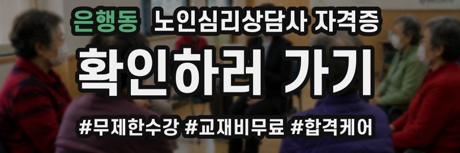 은행동 노인 심리 상담사 자격증