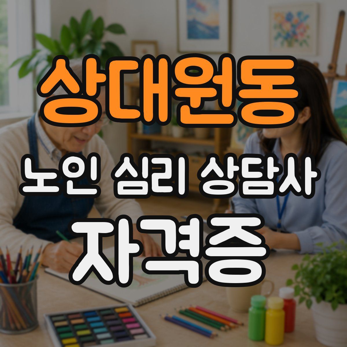 상대원동 노인 심리 상담사 자격증