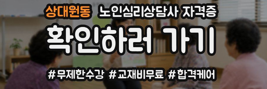 상대원동 노인 심리 상담사 자격증