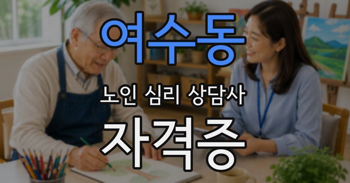 여수동 노인 심리 상담사 자격증