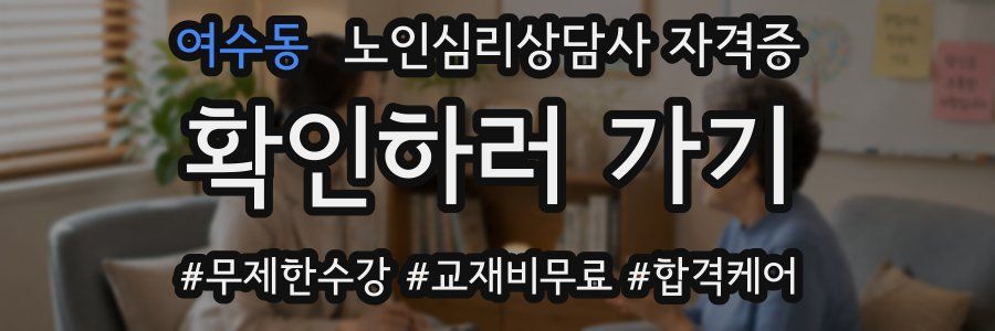 여수동 노인 심리 상담사 자격증