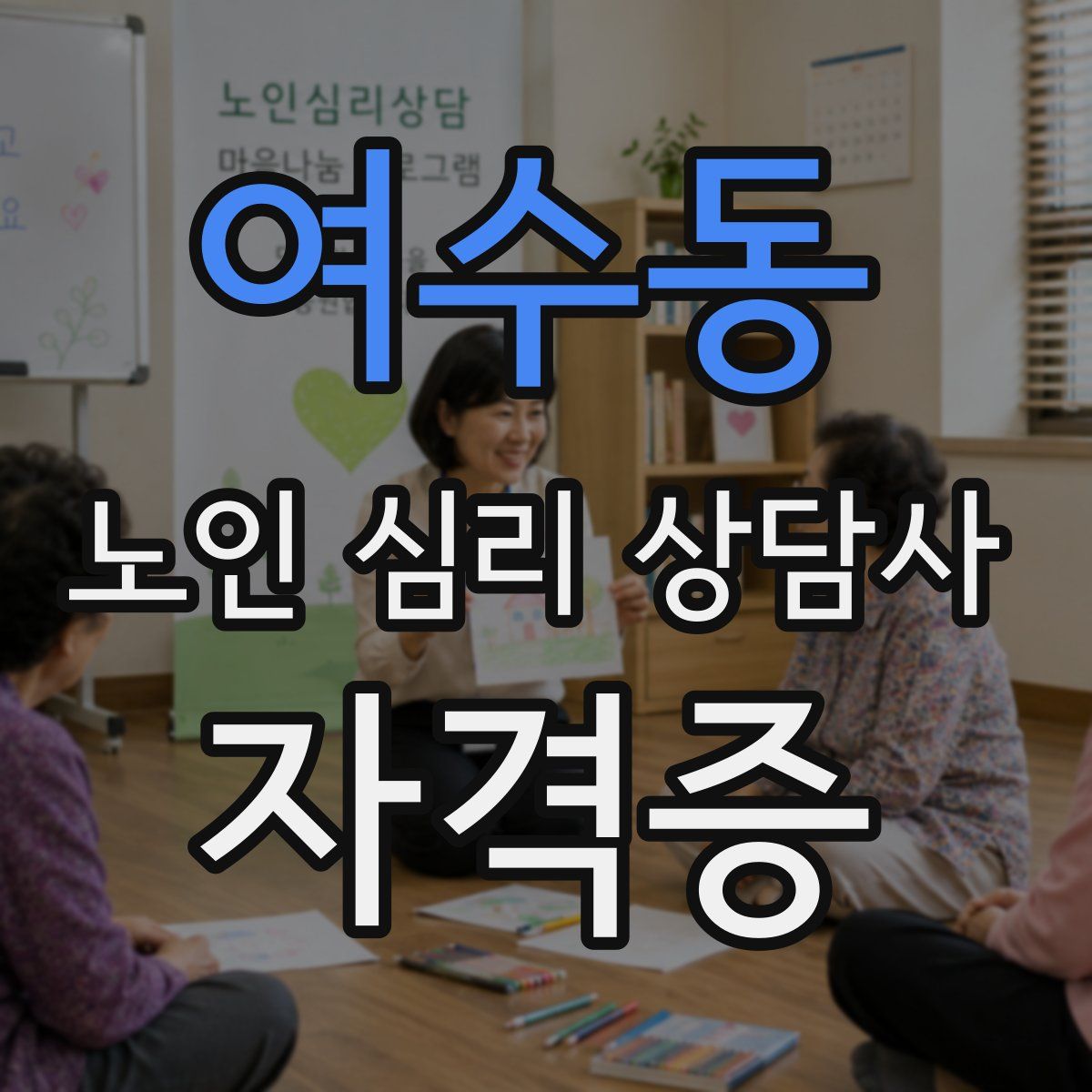 여수동 노인 심리 상담사 자격증