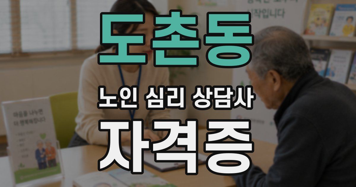 도촌동 노인 심리 상담사 자격증