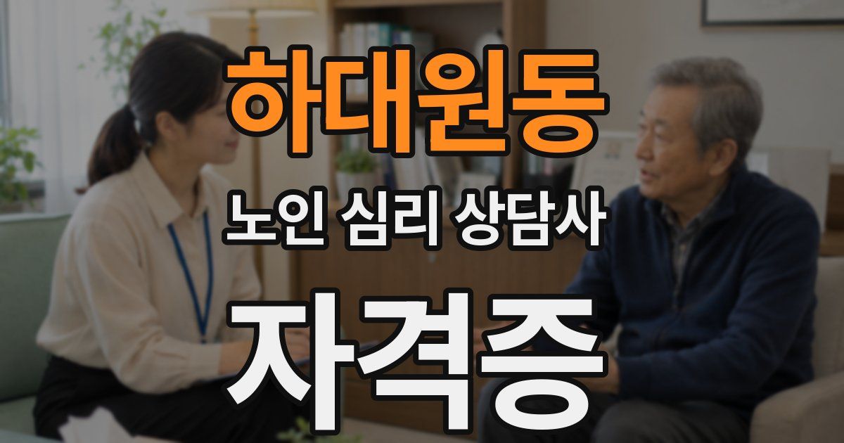 하대원동 노인 심리 상담사 자격증