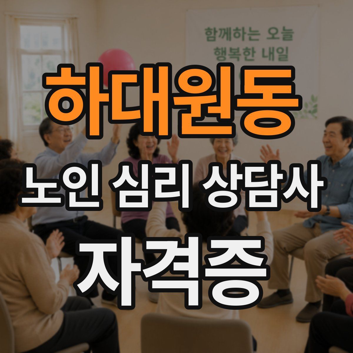 하대원동 노인 심리 상담사 자격증