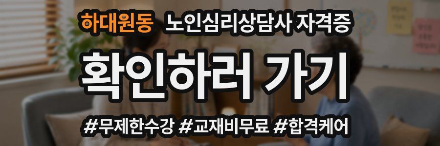 하대원동 노인 심리 상담사 자격증