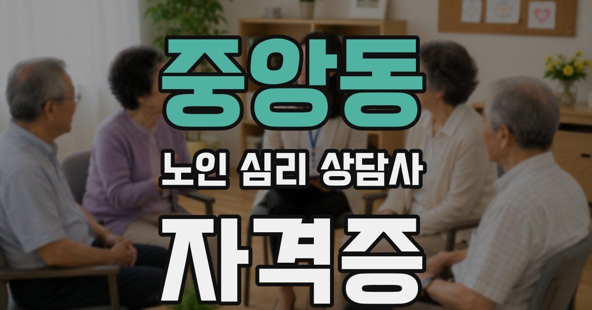중앙동 노인 심리 상담사 자격증