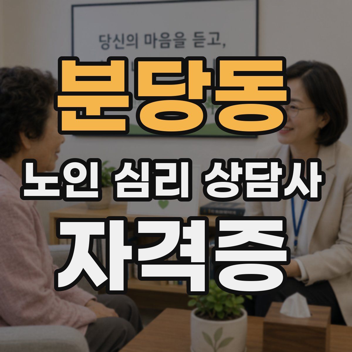 분당동 노인 심리 상담사 자격증