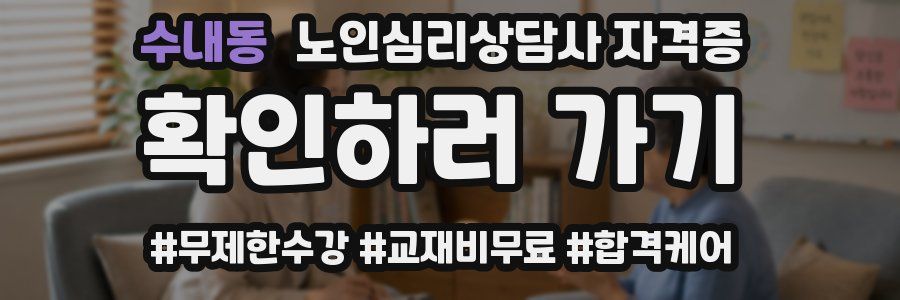 수내동 노인 심리 상담사 자격증