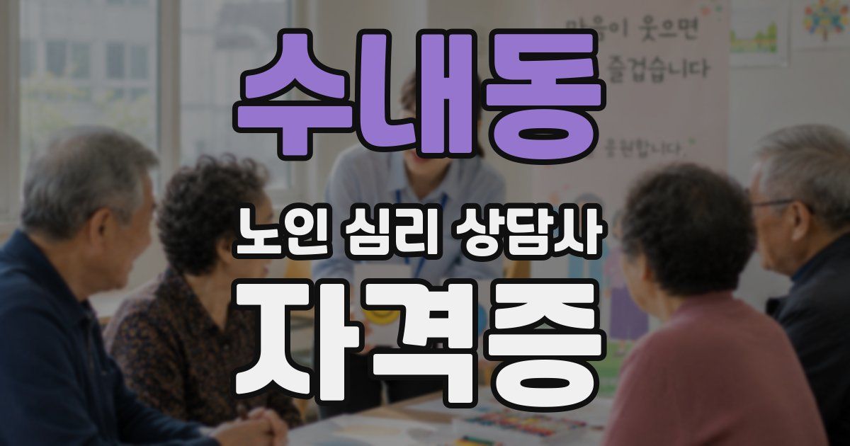 수내동 노인 심리 상담사 자격증