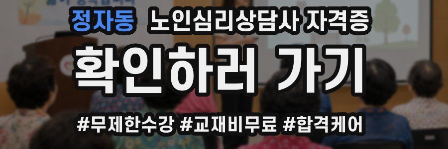 정자동 노인 심리 상담사 자격증