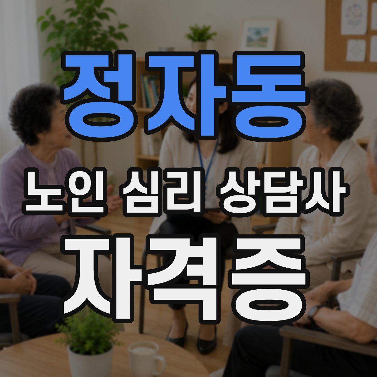 정자동 노인 심리 상담사 자격증