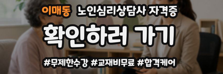 이매동 노인 심리 상담사 자격증