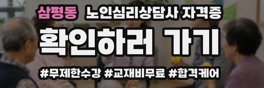 삼평동 노인 심리 상담사 자격증