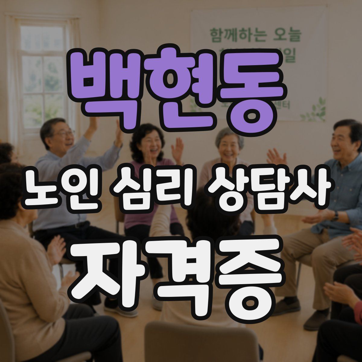 백현동 노인 심리 상담사 자격증