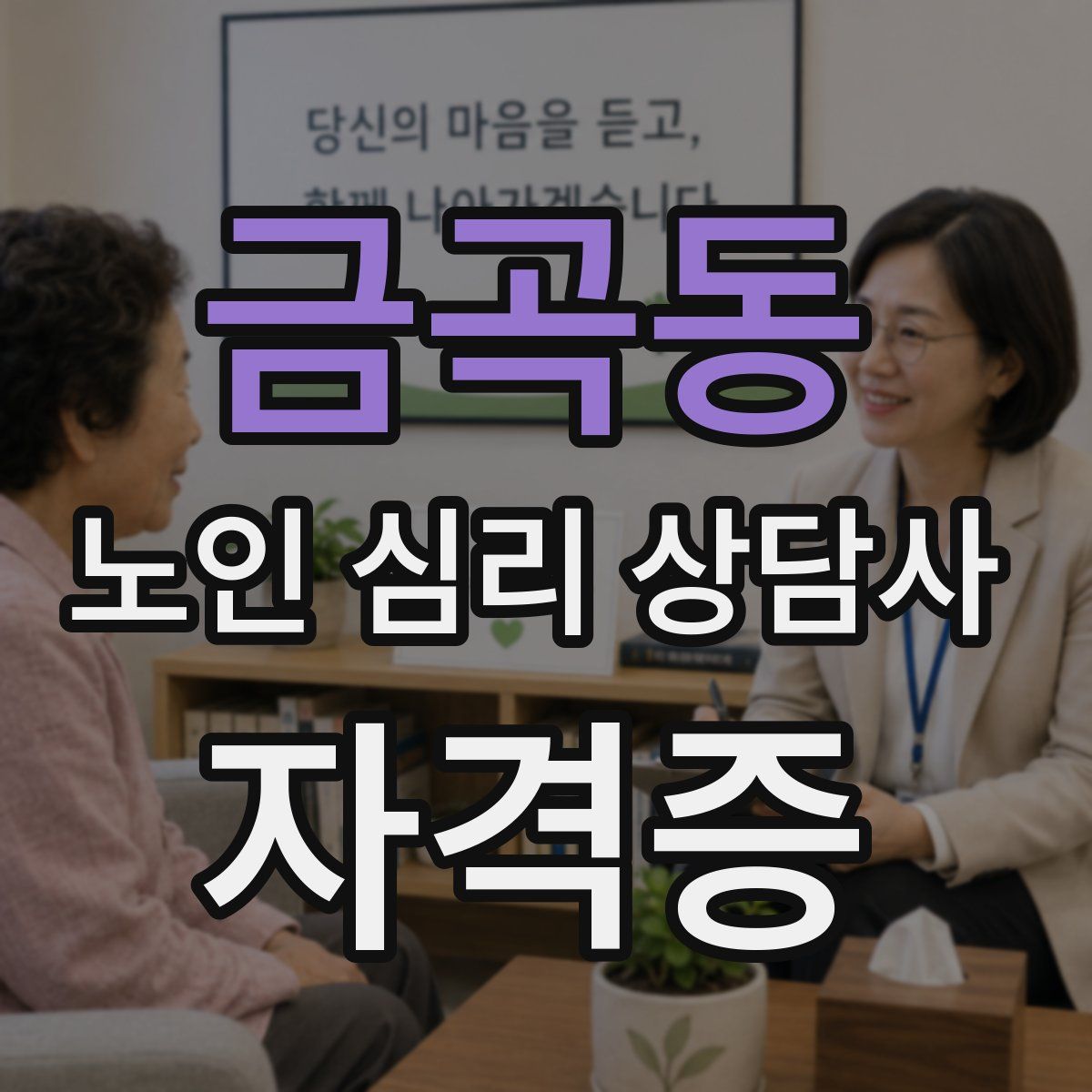 금곡동 노인 심리 상담사 자격증