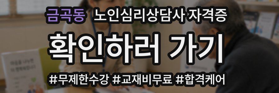 금곡동 노인 심리 상담사 자격증