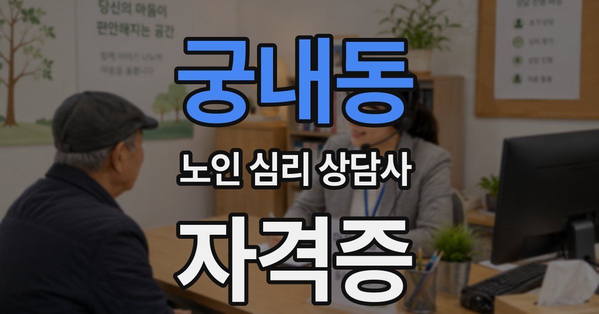궁내동 노인 심리 상담사 자격증