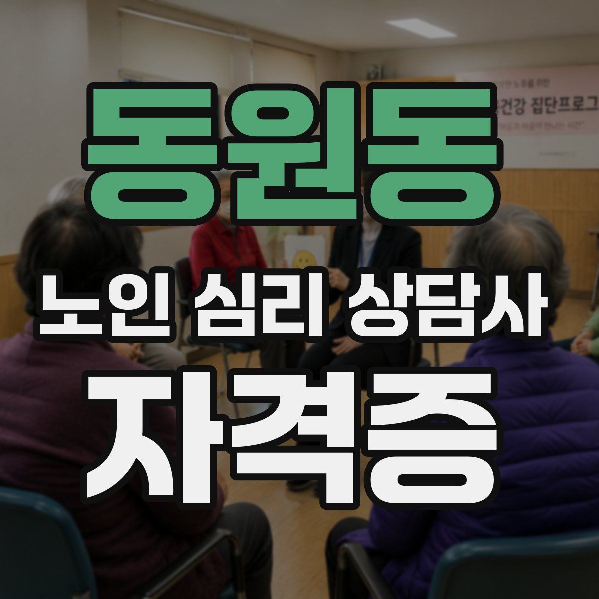 동원동 노인 심리 상담사 자격증