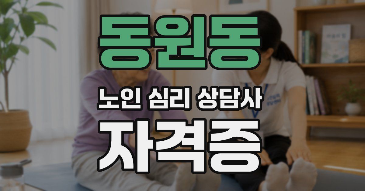 동원동 노인 심리 상담사 자격증