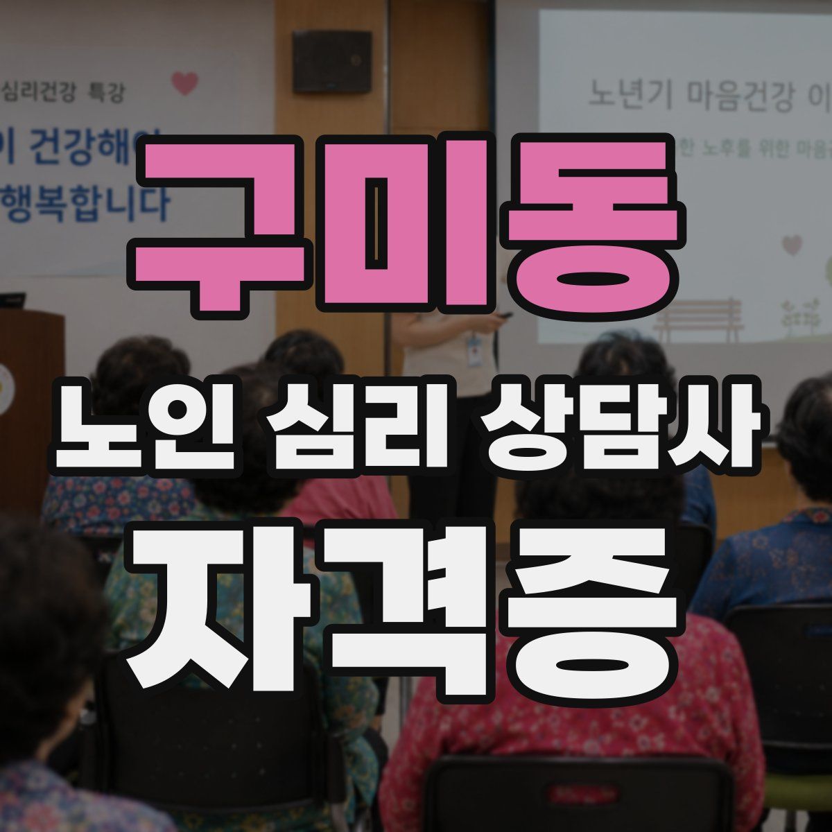 구미동 노인 심리 상담사 자격증