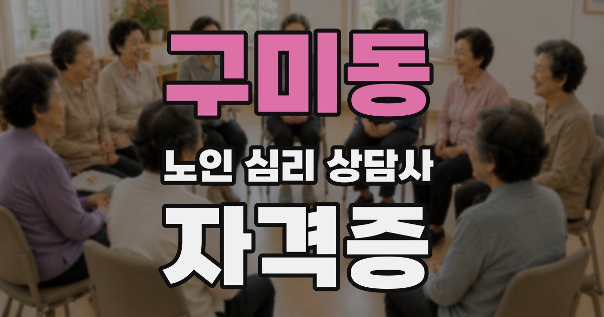 구미동 노인 심리 상담사 자격증