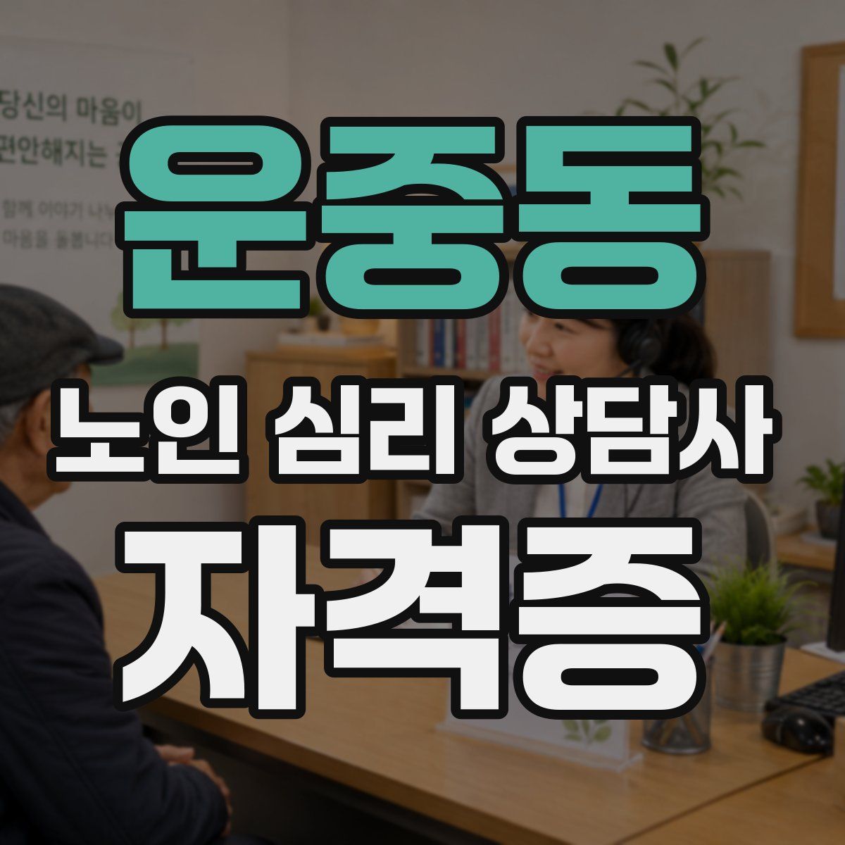 운중동 노인 심리 상담사 자격증