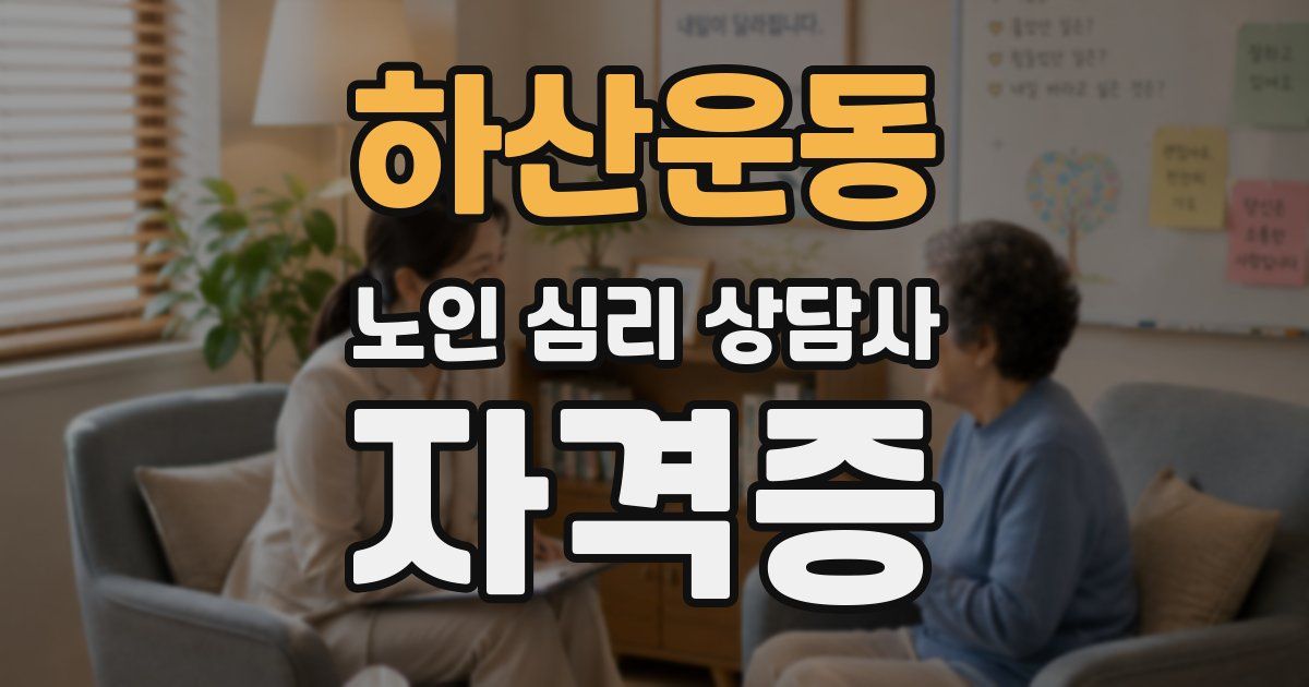 하산운동 노인 심리 상담사 자격증