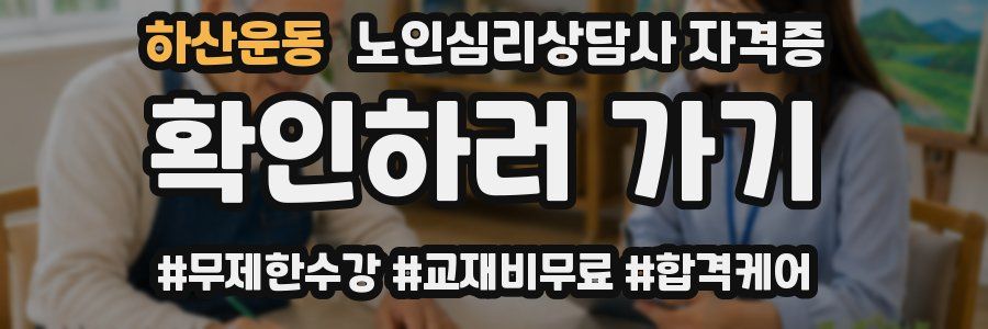 하산운동 노인 심리 상담사 자격증