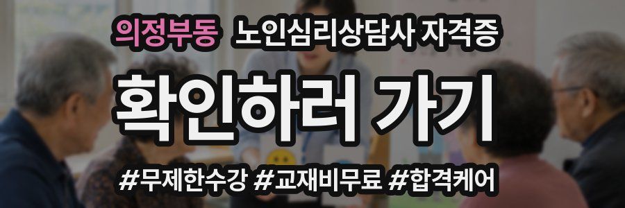 의정부동 노인 심리 상담사 자격증