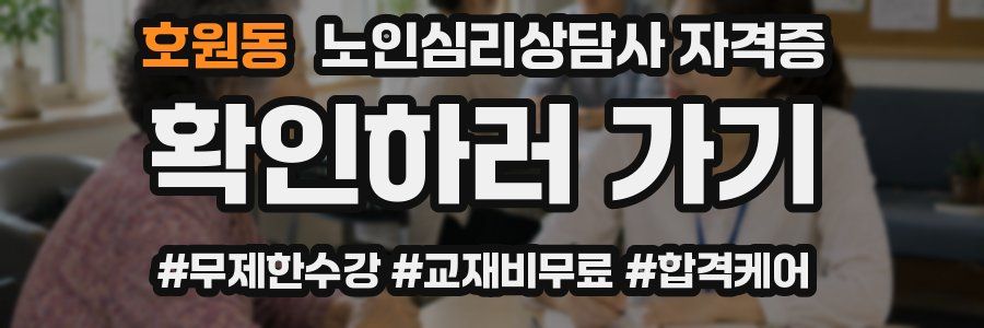 호원동 노인 심리 상담사 자격증