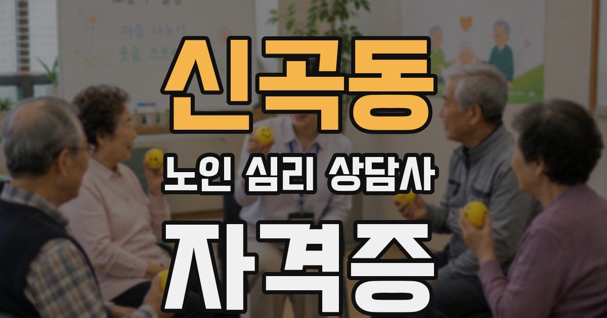 신곡동 노인 심리 상담사 자격증