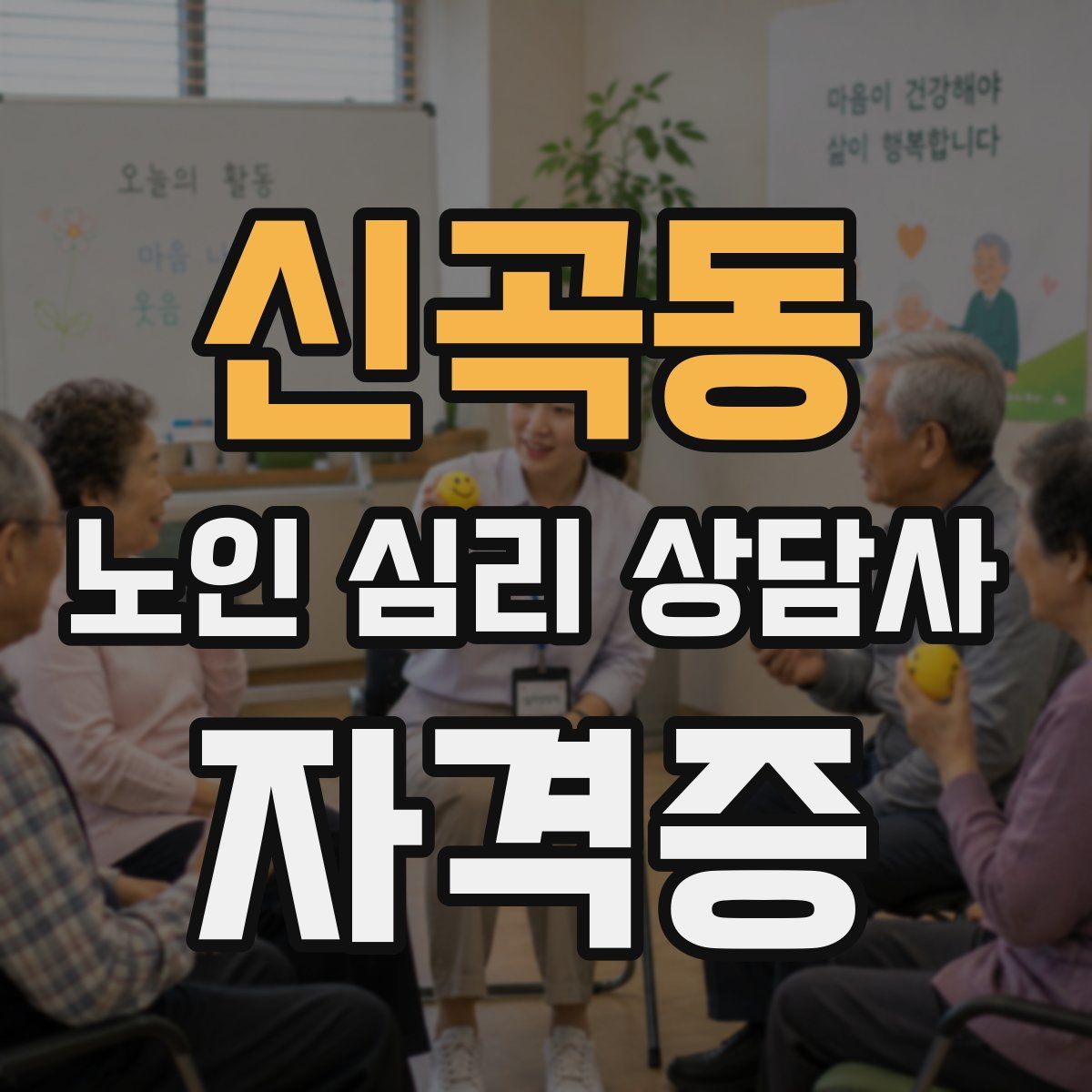 신곡동 노인 심리 상담사 자격증
