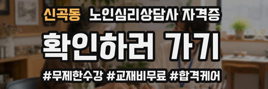 신곡동 노인 심리 상담사 자격증