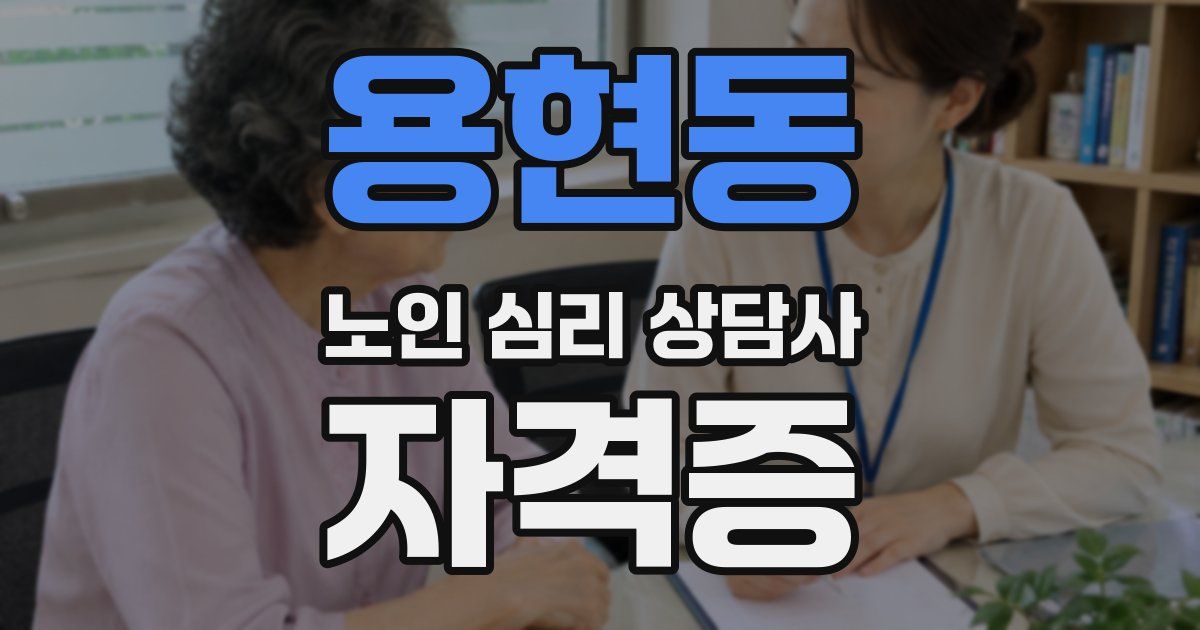 용현동 노인 심리 상담사 자격증