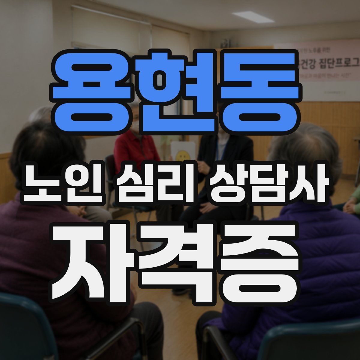 용현동 노인 심리 상담사 자격증