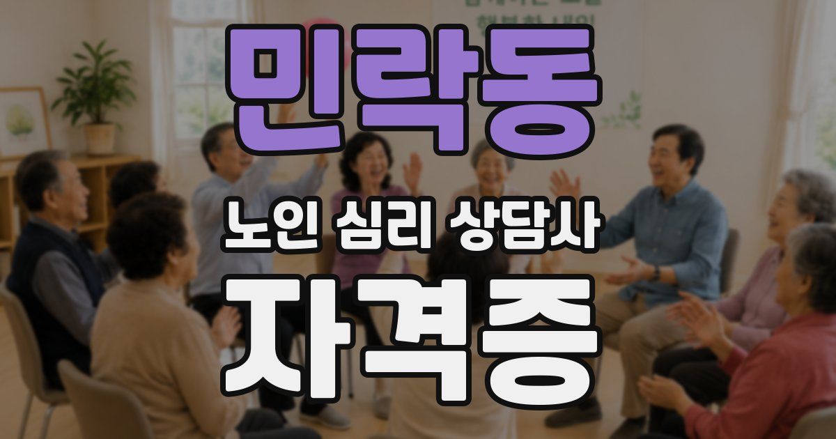민락동 노인 심리 상담사 자격증