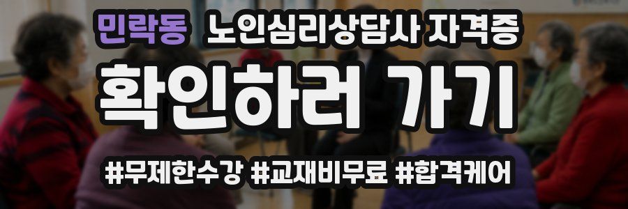 민락동 노인 심리 상담사 자격증