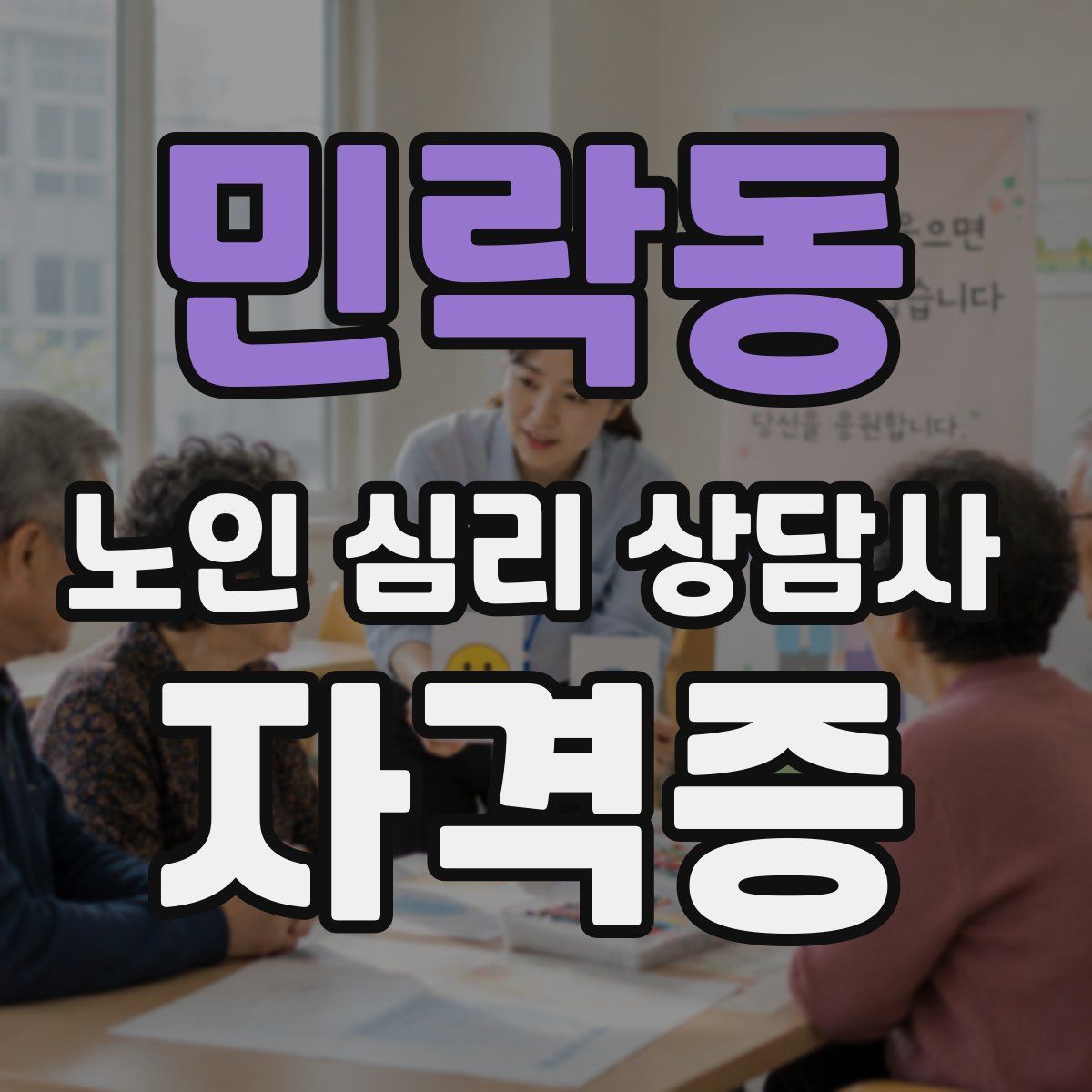민락동 노인 심리 상담사 자격증