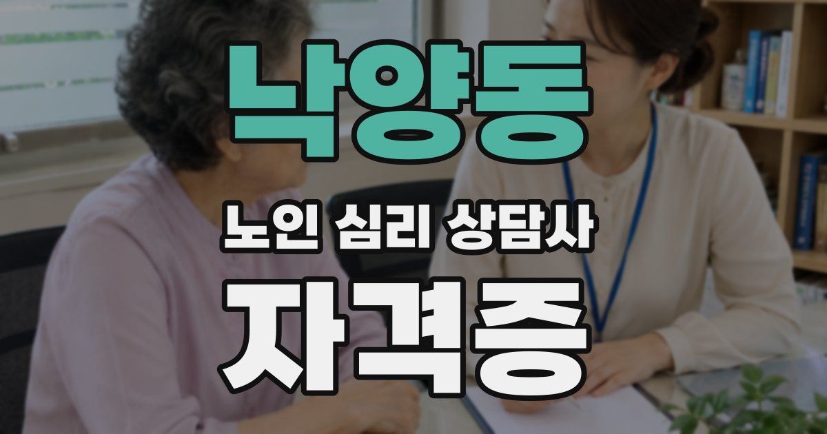 낙양동 노인 심리 상담사 자격증