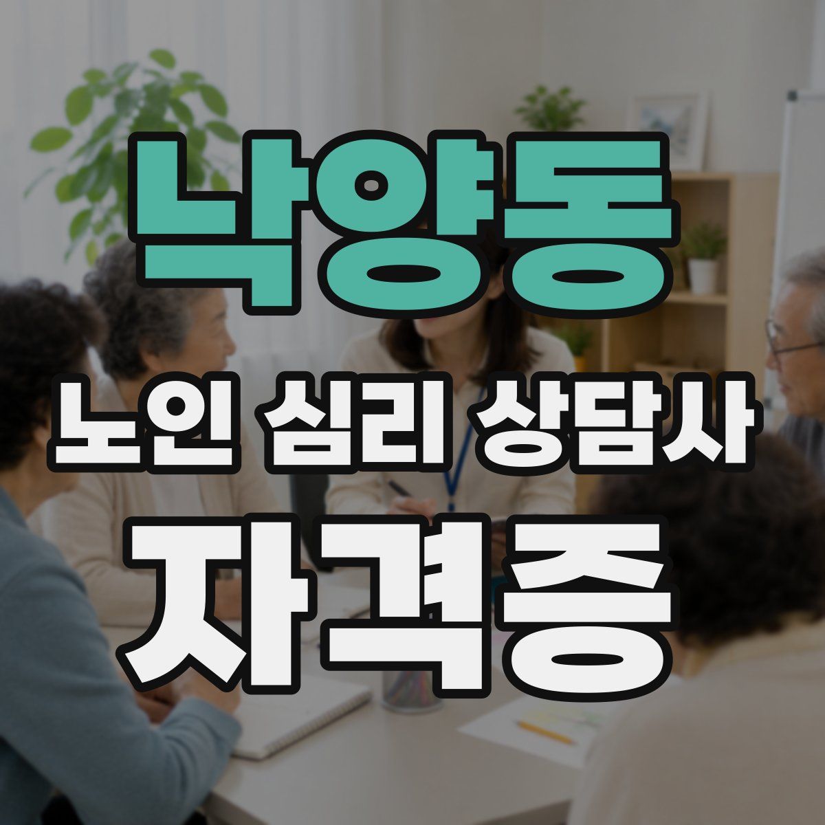 낙양동 노인 심리 상담사 자격증