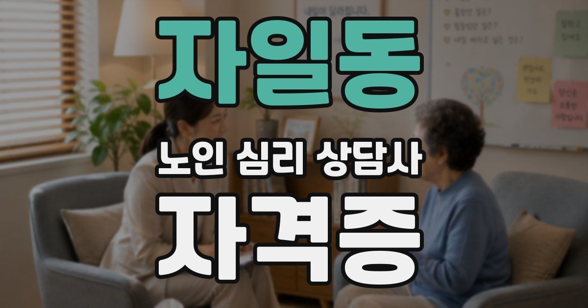 자일동 노인 심리 상담사 자격증