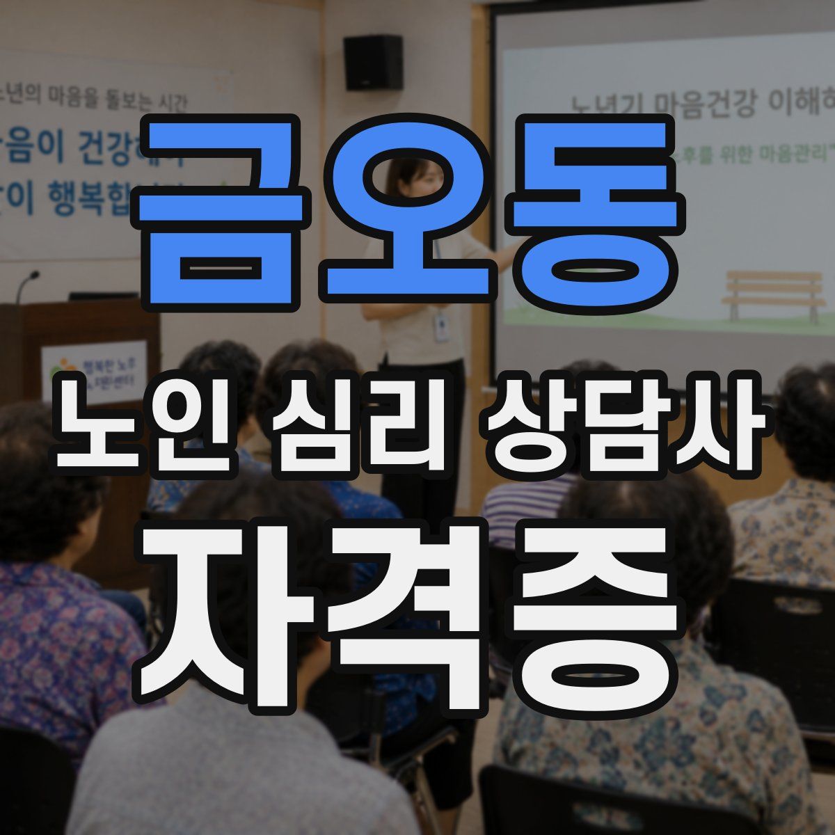 금오동 노인 심리 상담사 자격증
